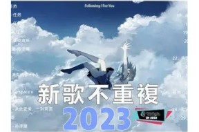 2023年最热门抖音歌曲推荐，带你嗨翻全场的好听音乐
