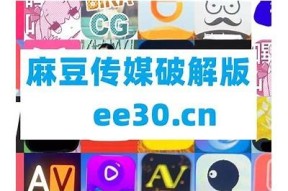 探秘麻豆传媒破解版无限：如何获取更多精彩内容与功能