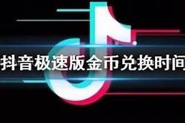 如何在抖阴中快速兑换金币？详细步骤解析！