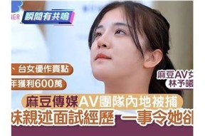 探索台湾麻豆传媒：引领视频创作与分享的新潮流