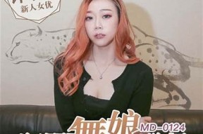 麻豆视传媒林仙踪：揭秘新晋网红的成长之路与行业前景