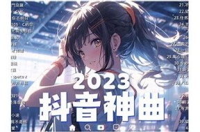 2023年抖音最火歌曲排行榜，让你尽享热门音乐盛宴！